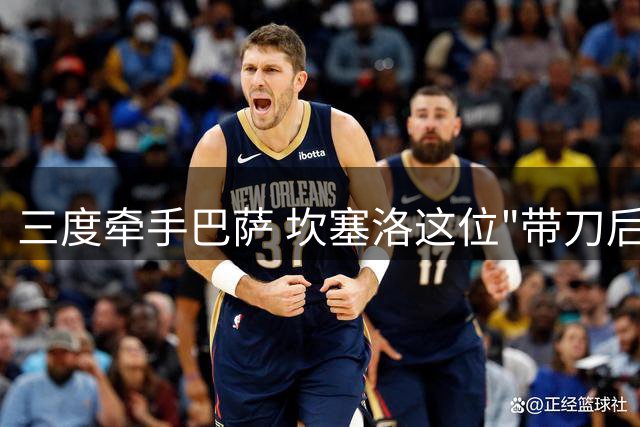 三度牵手巴萨 坎塞洛这位"带刀后卫"能否把握最后机会