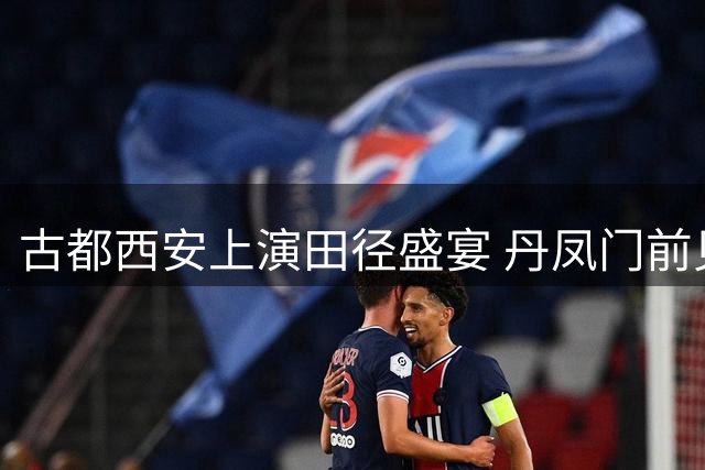 古都西安上演田径盛宴 丹凤门前见证跳高跳远巅峰对决