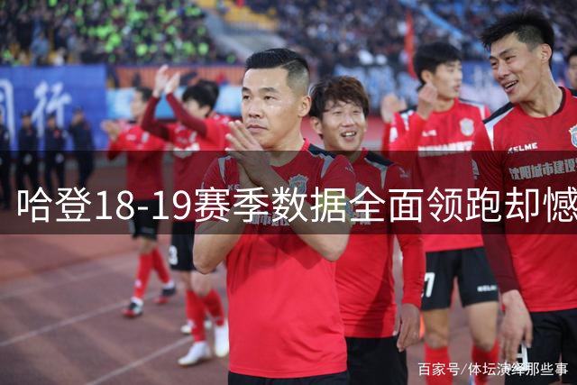 哈登18-19赛季数据全面领跑却憾失MVP