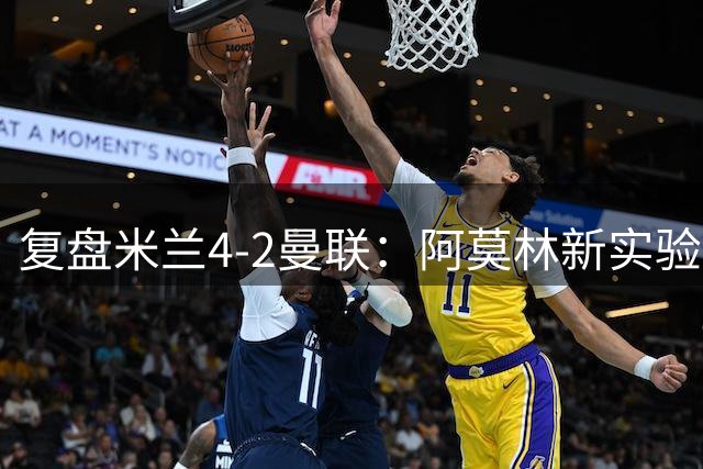 复盘米兰4-2曼联：阿莫林新实验很成功，边路优势让他拿到首胜