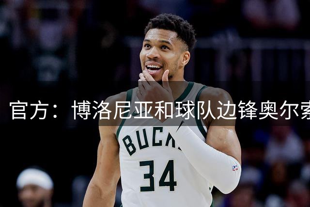 官方：博洛尼亚和球队边锋奥尔索利尼续约至2031年