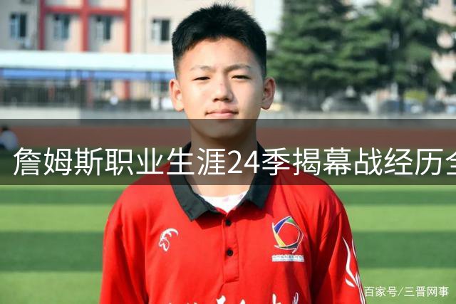 詹姆斯职业生涯24季揭幕战经历全解析