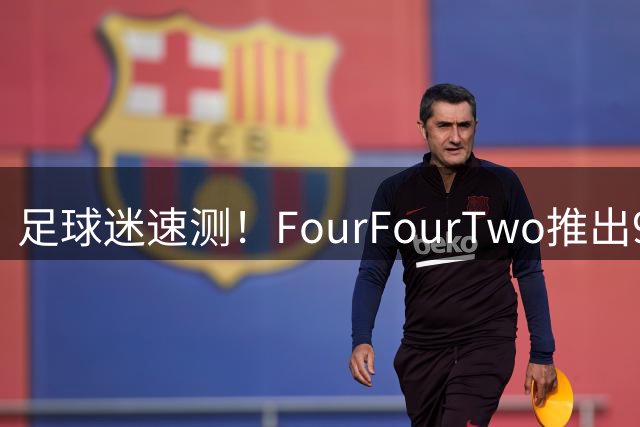 足球迷速测！FourFourTwo推出90秒10题知识挑战