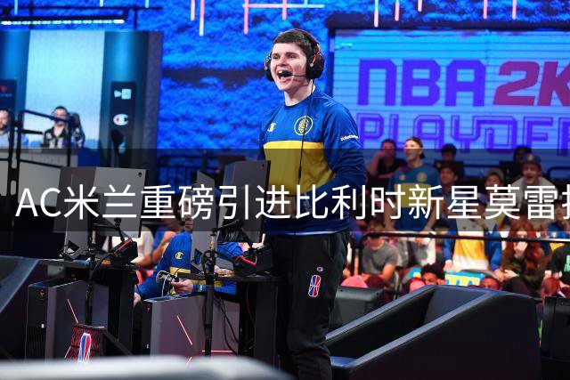 AC米兰重磅引进比利时新星莫雷拉
